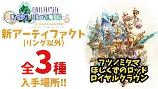 【FFCCRE】リマスター追加 新アーティファクト入手場所‼(リング以外)【ファイナルファンタジークリスタルクロニクルリマスター】