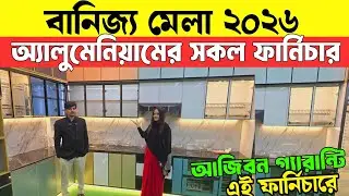 বানিজ্য মেলায় অ্যালুমিনিয়াম ফার্নিচার ও ইন্টেরিয়র 🔥  Luxury Aluminium Furniture 2026
