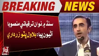 Breaking News | Bilawal Bhutto Zardari: New Development Projects Being Introduced in Sindh | Awaz Tv
