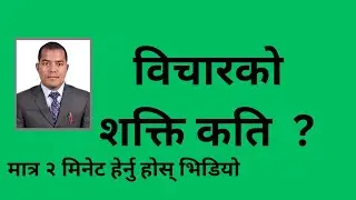 Hamro education channel।विचारको शक्ति कति हेर्नुहोस् ।तपाईंको विचार।नयाँ विषय