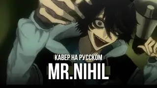 Mr.nihil ★ Ketoshi (RUS cover)