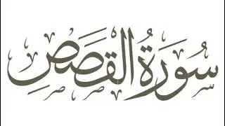 سورة القصص .. القارئ الشيخ ياسر الفياض