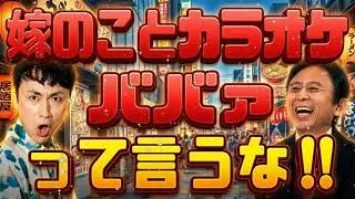 🤣【神回】「お前、俺の嫁を何だと思ってるんだ！？」有吉の歪んだ愛妻トークに安田が絶叫ツッコミで喉崩壊www｜有吉弘行のサンドリ