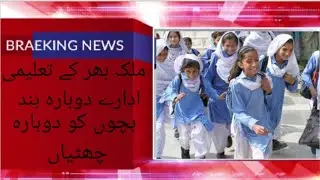 School closed in pakistan |again school closed | latest news of shafqat mehmood about closing school