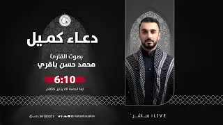 القارئ محمد حسن باقري  - دعاء كميل - الموافق 2026/01/08م
