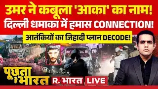 Poochta Hai Bharat LIVE: Umar Nabi का खुलासा! | Delhi Bomb Blast | Red Fort | NIA | Bulldozer Action