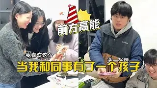 當我和同事有了壹個孩子#搞笑 #搞笑视频 #日常vlog #内容过于真实 #一定要看到最后 #爆笑 #funny