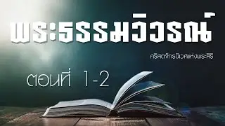 บทเรียนพระธรรมวิวรณ์ | ตอนที่ 1-2 | เฉพาะเสียง