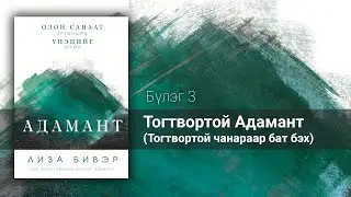 3. Тогтвортой Адамант (Тогтвортой чанараар бат бэх) | Лиза Бивэр, АДАМАНТ сонсдог ном