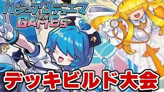 【リモートデュエマ】看護妖精のデッキビルド大会！！！