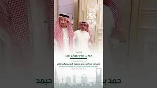 قصر الاستاذ محمد بن عبدالهادي ال سلمان وبحضور اصحاب السمو الملكي الامراء وعدد من رجال الدولة