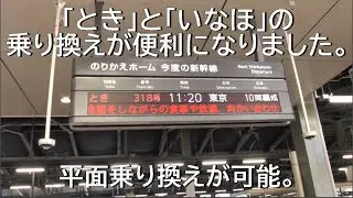 「いなほ」と「とき」の乗り換えが便利になりました。