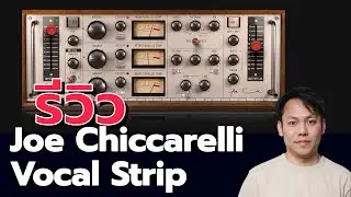 รีวิว Joe Chiccarelli Vocal Strip