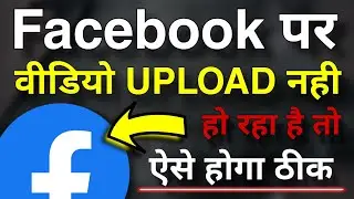 Facebook par video upload nahi ho rahi hai | Facebook video not upload