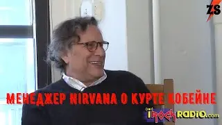 Менеджер Nirvana Дэнни Голдберг о Курте Кобейне