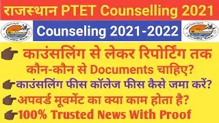 PTET2021 COUNSELING DOCUMENTS,FEES,UPWARD MOVEMENT/पीटीईटी2021 के लिए आवश्यक दस्तावेजअपवर्ड मूवमेन्ट
