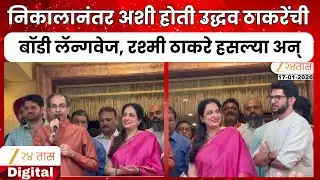 Uddhav Thackeray BMC Election Result |  निकालानंतर ठाकरे पहिल्यांदाच समोर, रश्मी ठाकरे हसल्या अन्