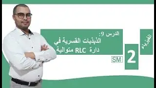 متوالية RLC الدرس9: علوم رياضية الذبذبات القسرية في دارة