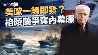 美財長攤牌 歐盟求談判？達沃斯見真章 再提台灣有事！高市解散國會理由曝光  主播：張明【每日要聞】
