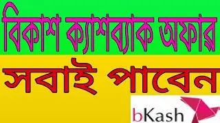 bkash new cashback offer june 2020 II