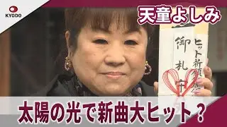 天童よしみ　松尾芭蕉「奥の細道」の出発地で新曲披露
