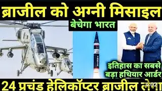 🇮🇳 India  किया अब तक का सबसे बड़ा हथियार सौदा | Brazil खरीद रहा है भारत की मिसाइल और हेलीकॉप्टर