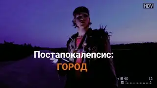 постапокалепсис:Город 