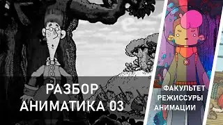 Разбор аниматика 03 - исправление сцены Джимми и пирата