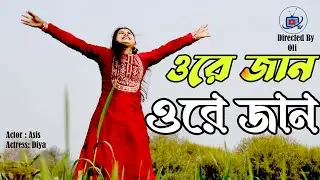 ORE JAN ORE JAN । ওরে জান ওরে জান ।OLI GRAMINTV।2026 New Albam song /2026 নতুন বাংলা অ্যালবাম গান/