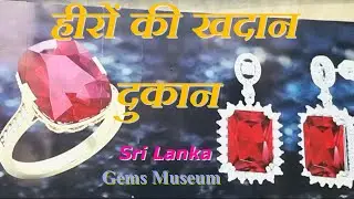 Sri Lanka : Gems Museum #srilanka #srilankagems #srilankagemstones #kandy #kandysrilanka #travel