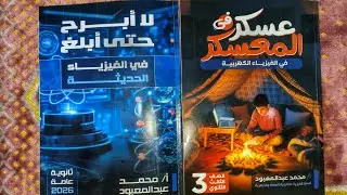 ريفيو كتاب مستر محمد عبد المعبود عسكر ف المعسكر الخاص بمراجعه الكهربيه + كتاب الفيزياء الحديثه 2026