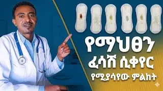 ጤናማ የማህፀን ፈሳሽ የቱ ነው#health #doctor doc#youtube