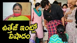 Megastar Chiranjeevi condolences Actor #Uttej family on sudden demise of Uttej's wife Padma Garu