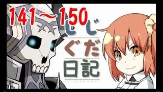 じじぐだ日記141～150