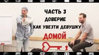 Как УВЕЗТИ Девушку Домой? Доверие. Что Делать с ее Друзьями. Создай Картинку. BAD BOY part3