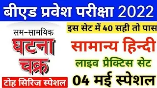 B.ed Entrance Exam 2022 Full Prepration || 4 May Hindi Class | UP Bed Entrance Exam 2022 preparation