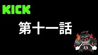 【KICK】だっちゃんTV第十話