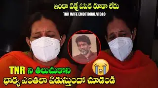Journalist TNR Wife Most Emotional Video | Actor Jeevan Kumar Helps to TNR Family || Third Eye