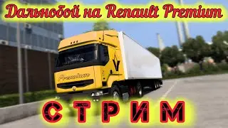 Дальнобой по Европе | Renault Premium