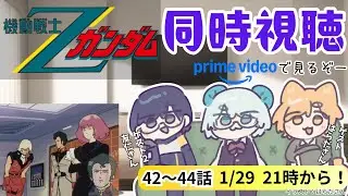 【同時視聴】Prime Video　で『機動戦士Zガンダム』42～44話を見る！