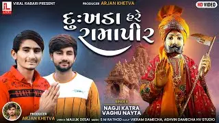 Dukhada Hare Ramapir | Vaghu Nayta | Nagaji Katra | New Gujarati Song | Leri Music