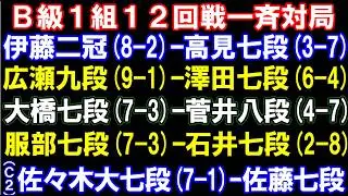 B級1組順位戦12回戦　伊藤匠二冠(8-2)ｰ高見七段､広瀬九段(9-1)ｰ澤田七段､大橋七段(7-3)ｰ菅井八段､服部七段(7-3)ｰ石井七段、C級2組9回戦　佐々木大七段ら　アユムの評価値放送