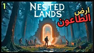 Nested Lands #1: تجربة أقوى لعبة سيرفايفل قادمة 🔥 (الأراضي المتداخلة)