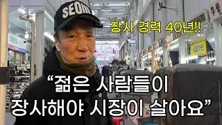 남대문시장에서 40년 동안 양말 장사한 사장님