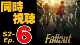 【Fallout】第６話を一緒に見よう！ドラマ版Falloutシーズン2 #fallout #フォールアウト