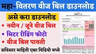 Electricity Bill Download Online Maharashtra | 🔴 How To Download MSEDCL Electricity Bill Online