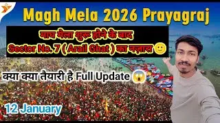 Magh Mela 2026 Prayagraj : माघ मेला शुरू होने के बाद Sector No. 7 ( Arail Ghat ) का नज़ारा 🙂