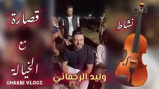 Chaabi Nachat قصارة واعرة مع وليد الرحماني مع الخيالة موسم بالوما
