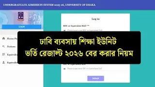 ঢাবি ব্যবসায় শিক্ষা ইউনিট ভর্তি রেজাল্ট ২০২৬ বের করার নিয়ম | DU C Unit Admission Result Publish