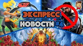 Nintendo Switch-фитнес, старая новая Borderlands, скандал вокруг Call Of Duty